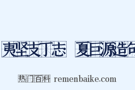 夷坚支丁志·夏巨源造句是什么意思的图片